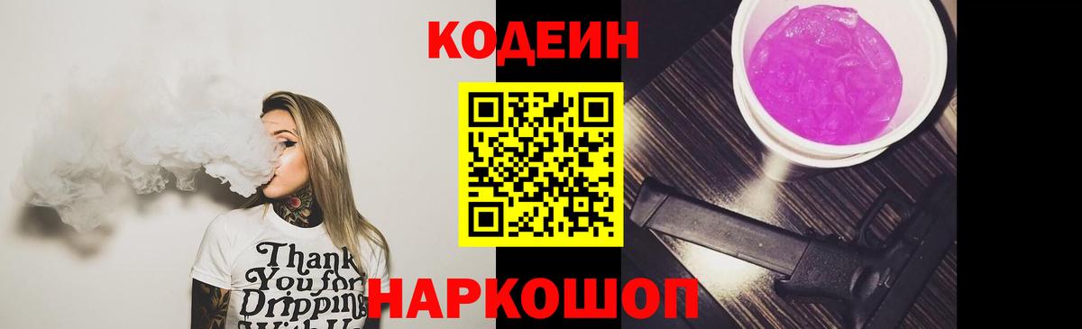 Кодеин напиток Lean (лин)  Вход с VPN  Октябрьский 